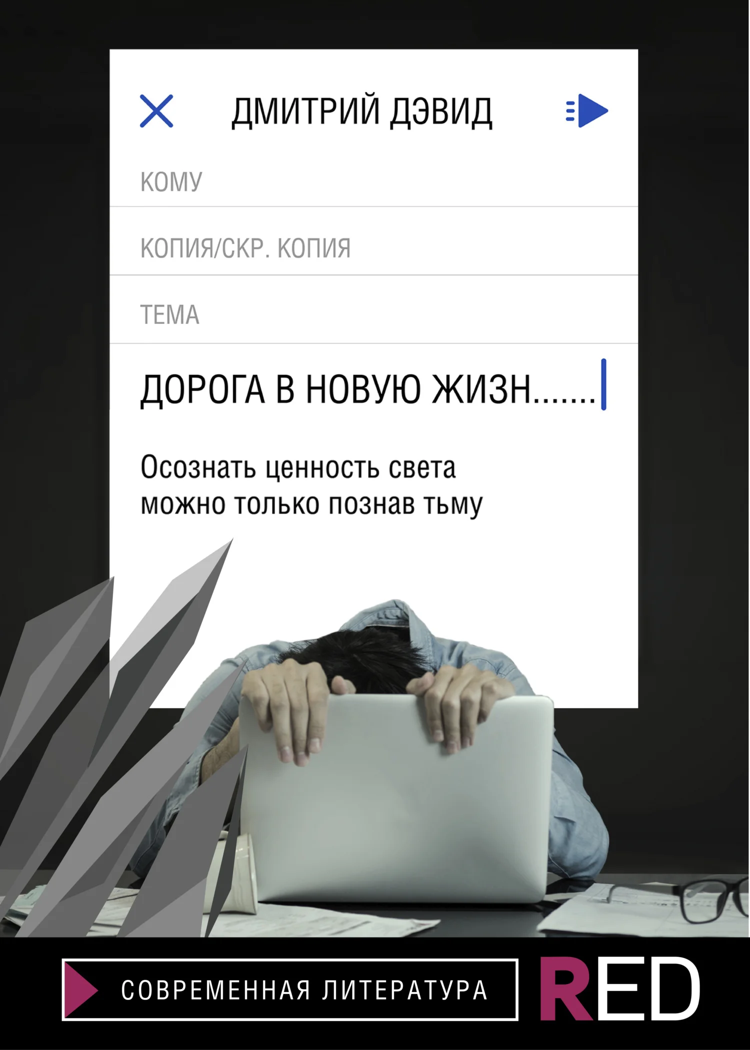 Обложка Дорога в новую жизнь