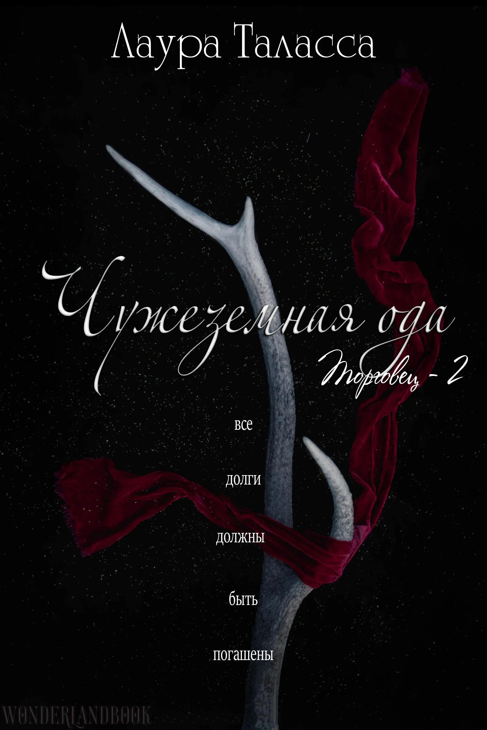 Обложка Чужеземная ода