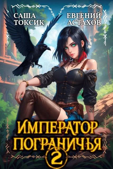 Обложка Император Пограничья 2