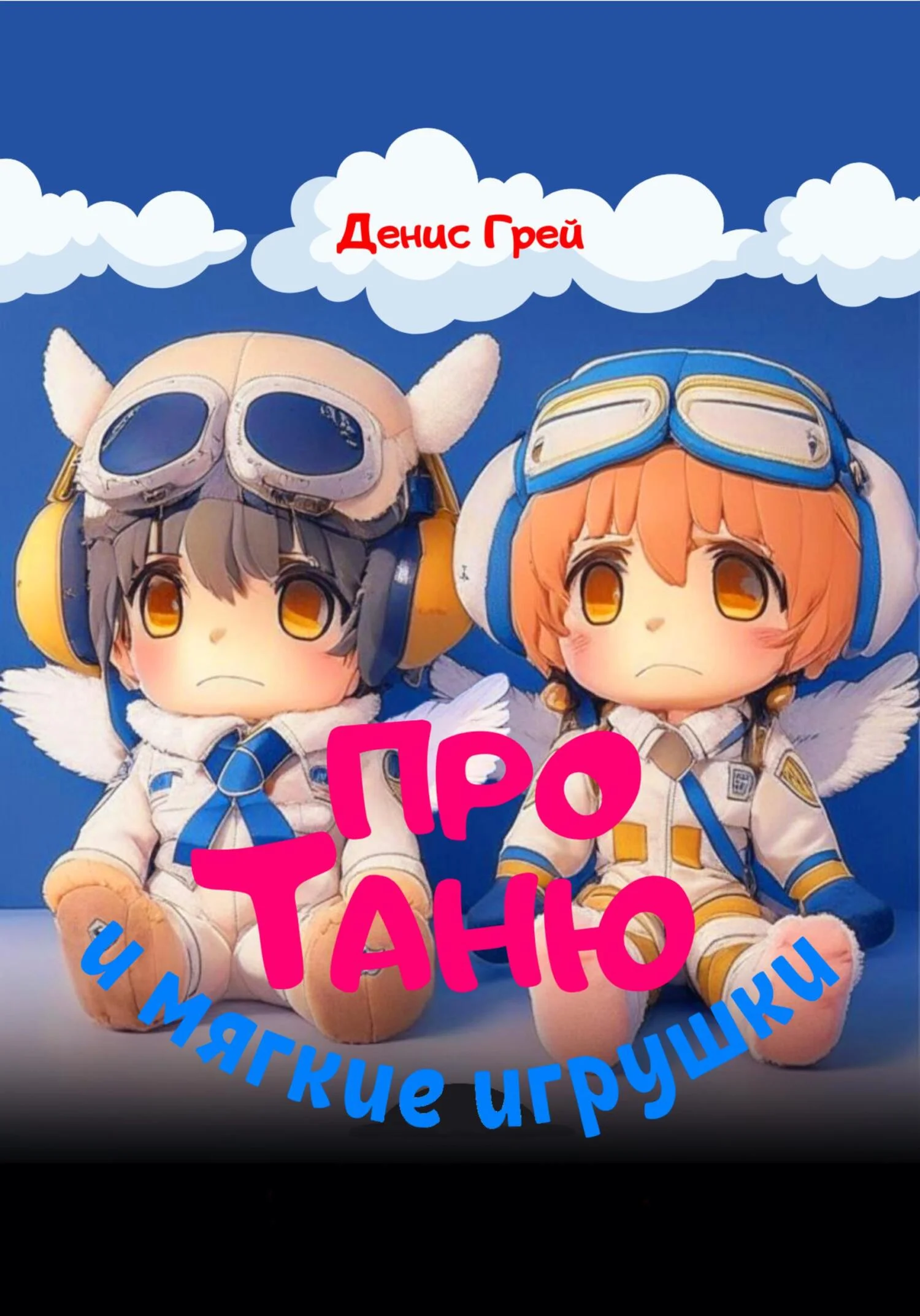 Обложка Про Таню и мягкие игрушки