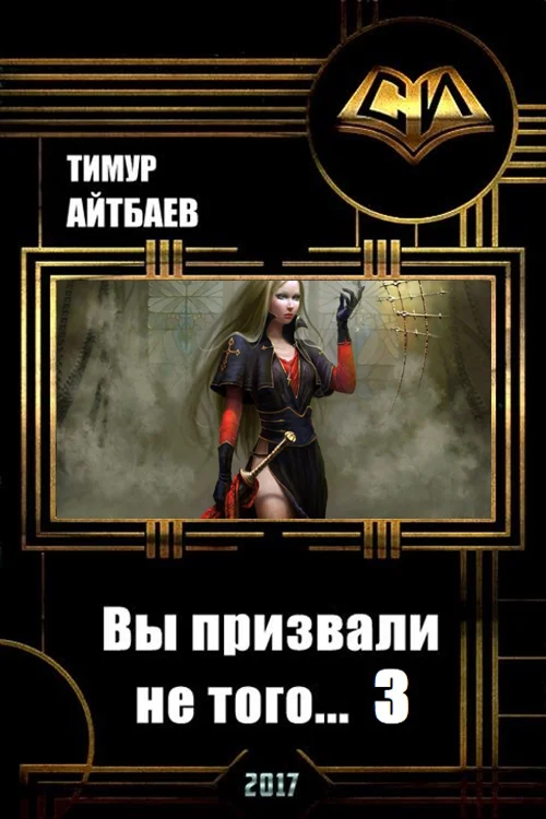 Обложка Вы призвали не того... Книга 3