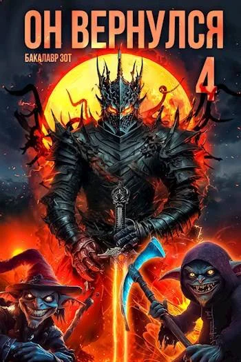 Обложка Он вернулся: Том IV