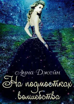 Обложка На подмостках волшебства (СИ)
