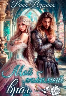 Обложка Мой любимый враг