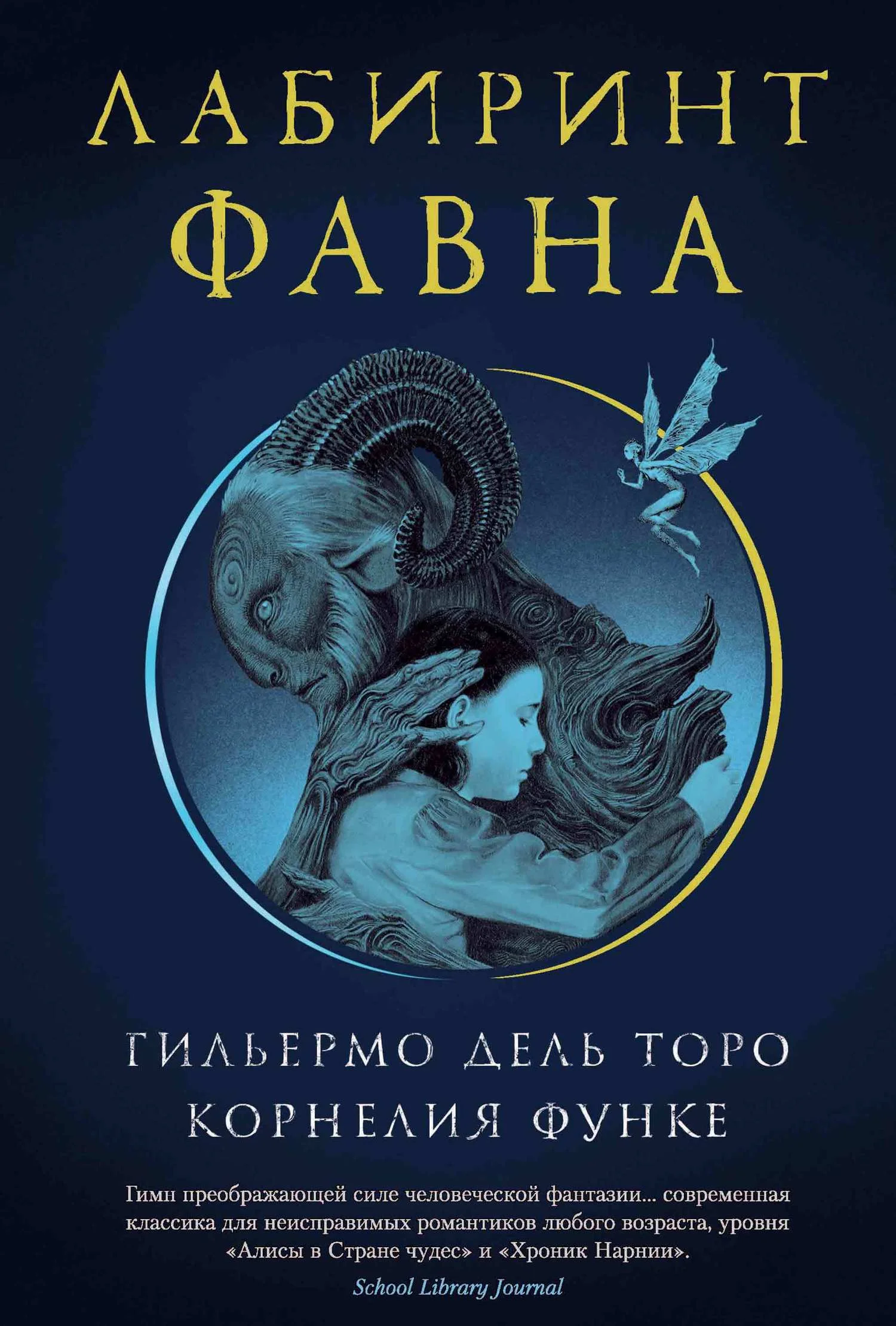 Обложка Лабиринт Фавна