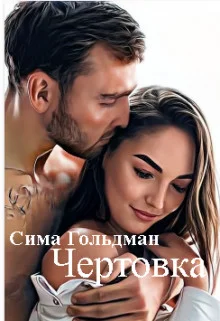 Обложка Чертовка