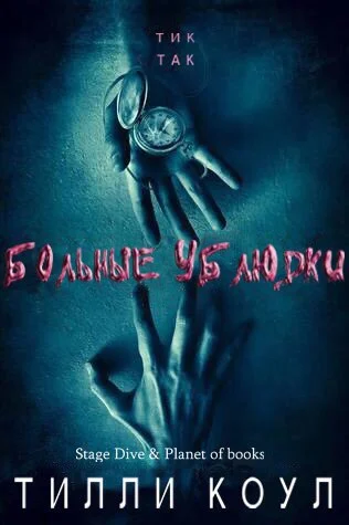 Обложка Больные ублюдки