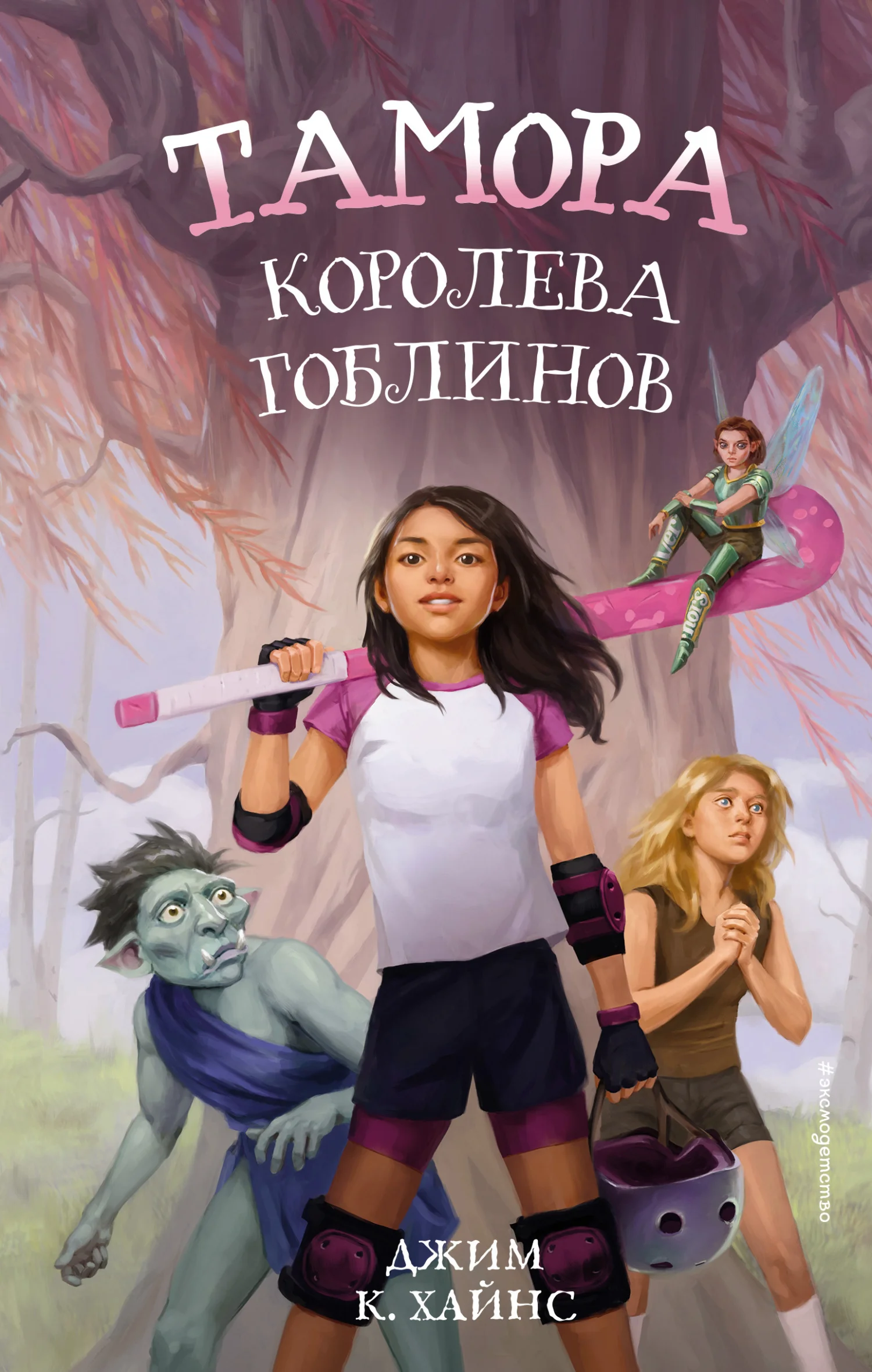 Обложка Тамора – королева гоблинов