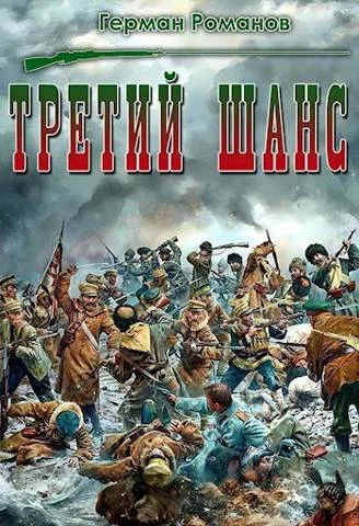 Обложка Третий шанс