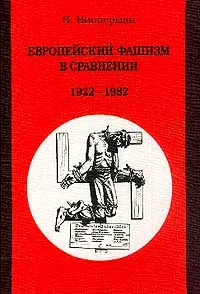 Обложка Европейский фашизм в сравнении 1922-1982