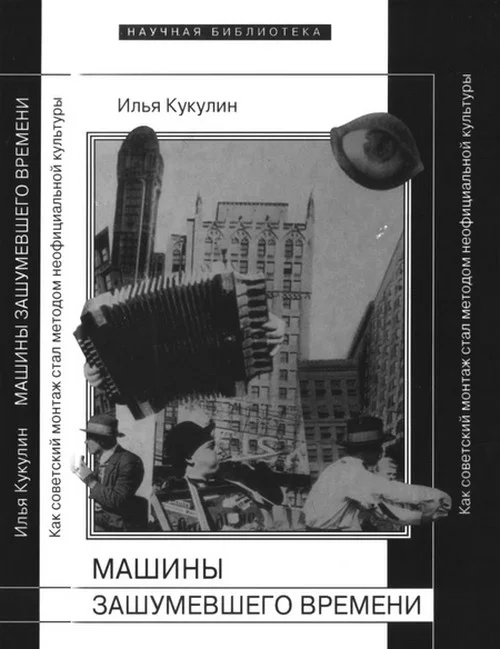 Обложка Машины зашумевшего времени