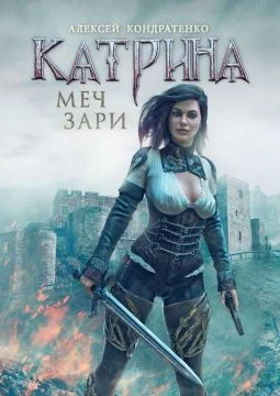Обложка Меч зари