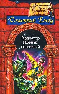 Обложка Гладиатор забытых созвездий