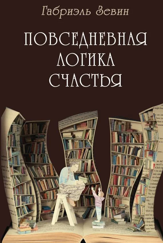 Обложка Повседневная логика счастья