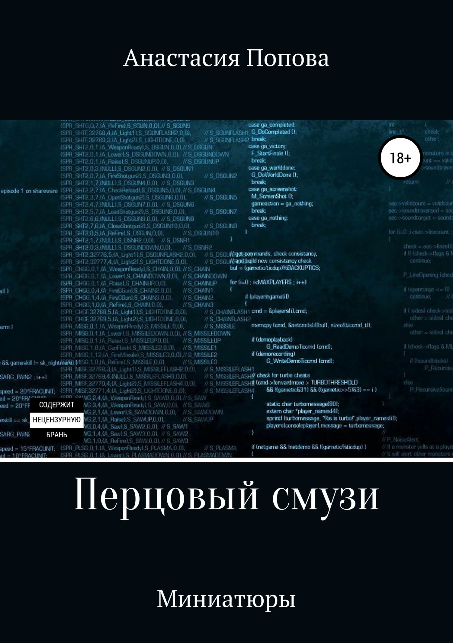 Обложка Перцовый смузи