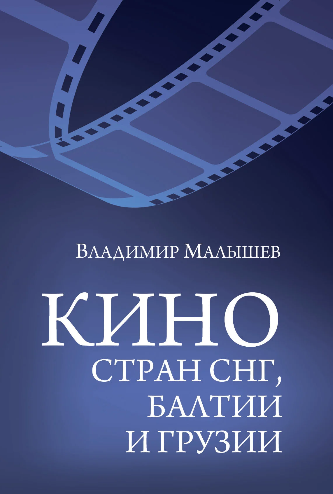Обложка Кино стран СНГ, Балтии и Грузии