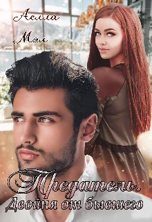 Обложка Предатель. Двойня от бывшего