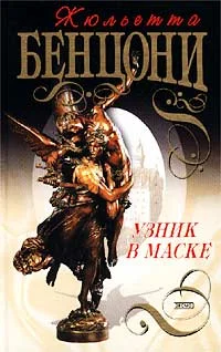 Обложка Узник в маске
