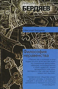 Обложка Философия неравенства