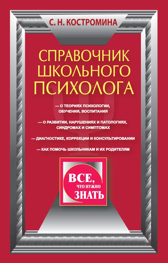 Обложка Справочник школьного психолога