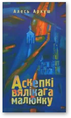 Обложка Аскепкі вялікага малюнку