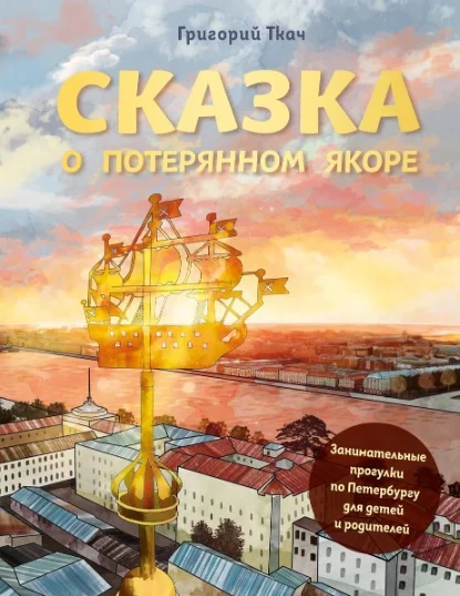 Обложка Сказка о потерянном якоре. Занимательные прогулки по Петербургу для детей и родителей