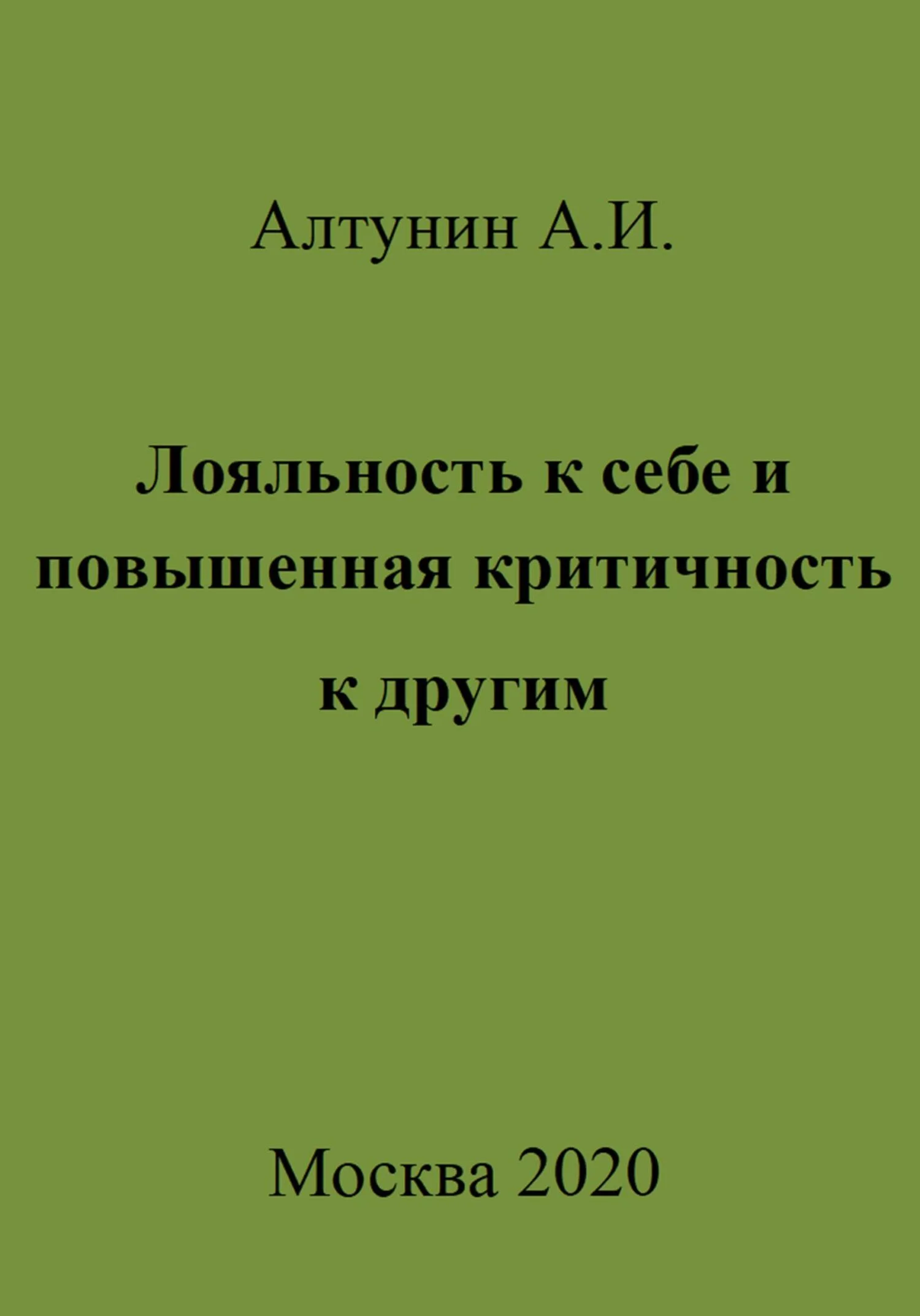Обложка Лояльность к себе и повышенная критичность к другим