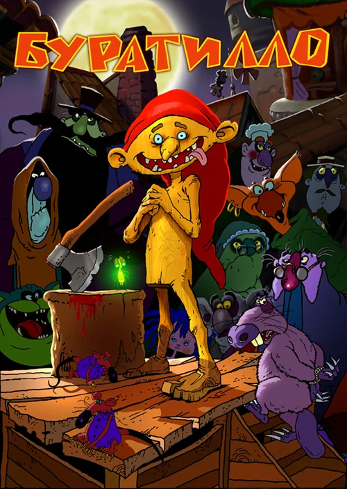 Обложка Приключения осинового кола, или Буратино на Службе Святой Инквизиции