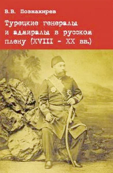 Обложка Турецкие генералы и адмиралы в русском плену (XVIII - XX вв.)
