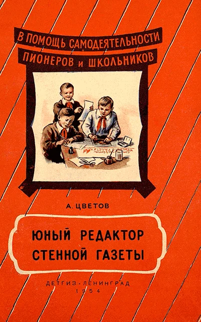Обложка Юный редактор стенной газеты [Изд. 1954]