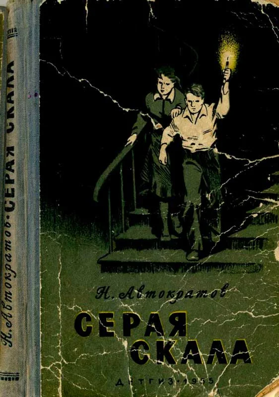 Обложка Серая скала [с иллюстрациями]