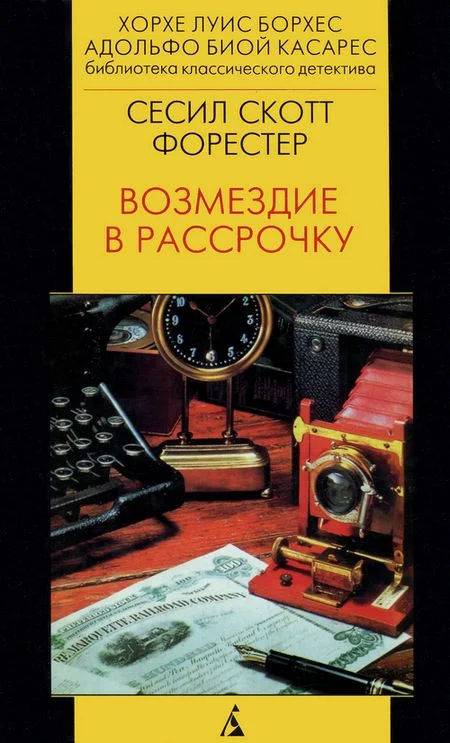 Обложка Возмездие в рассрочку