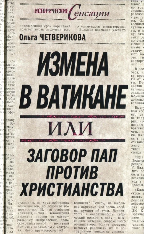 Обложка Измена в Ватикане, или Заговор пап против христианства