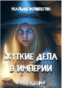 Обложка Жуткие дела в империи