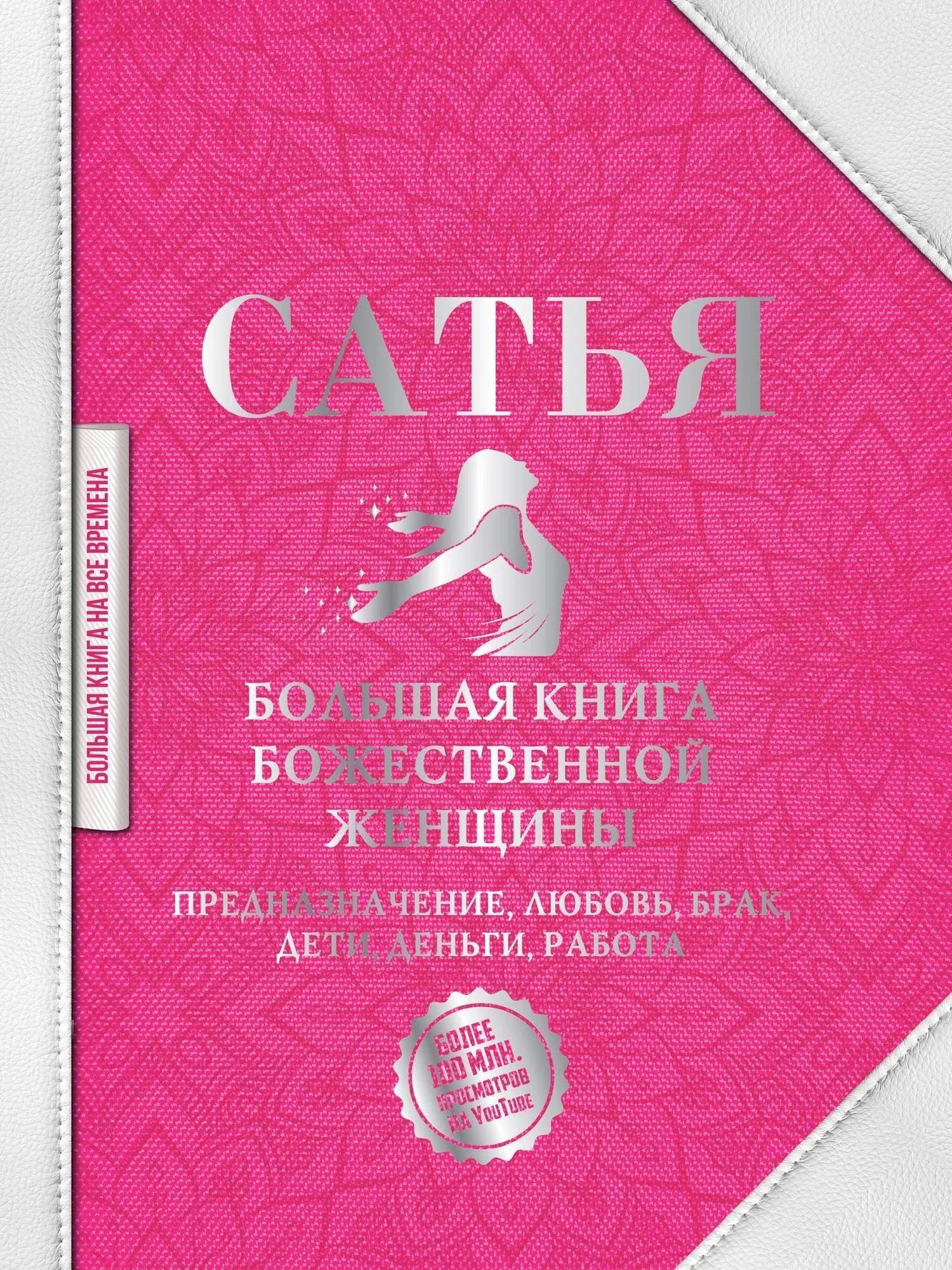 Обложка Большая книга божественной женщины. Предназначение, любовь, брак, дети, деньги, работа