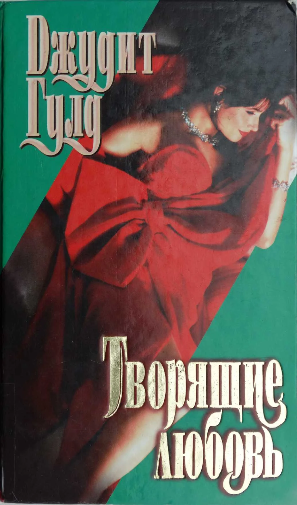 Обложка Творящие любовь