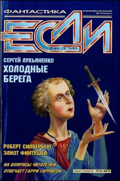 Обложка «Если», 1998 № 03