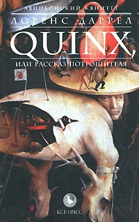 Обложка Quinx, или Рассказ Потрошителя