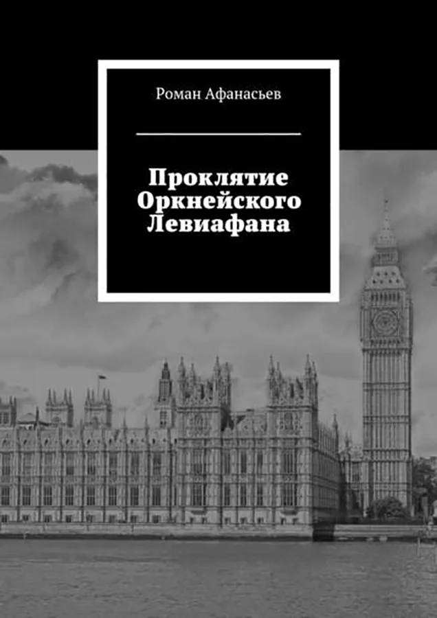 Обложка Проклятие Оркнейского Левиафана (СИ)