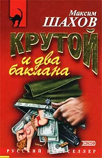 Обложка Крутой и два баклана