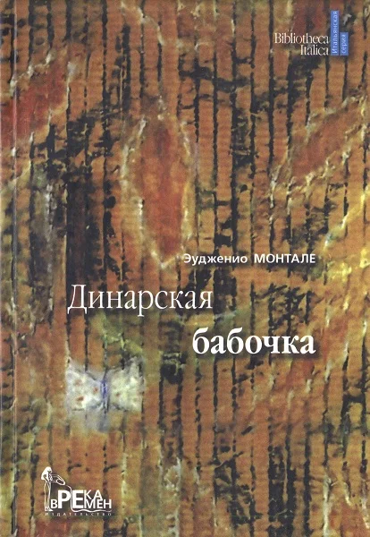 Обложка Динарская бабочка