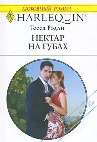 Обложка Нектар на губах