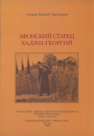 Обложка Афонский старец Хаджи-Георгий. 1809-1886