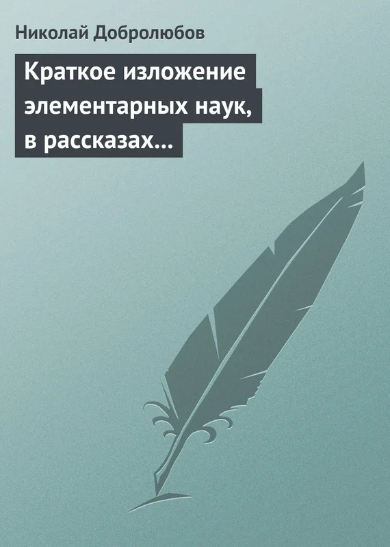 Обложка Краткое изложение элементарных наук, в рассказах для простолюдинов
