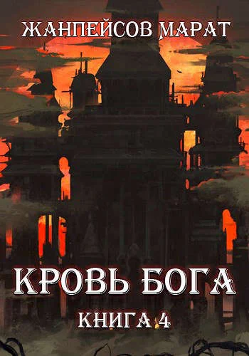 Обложка Кровь Бога. Книга 4
