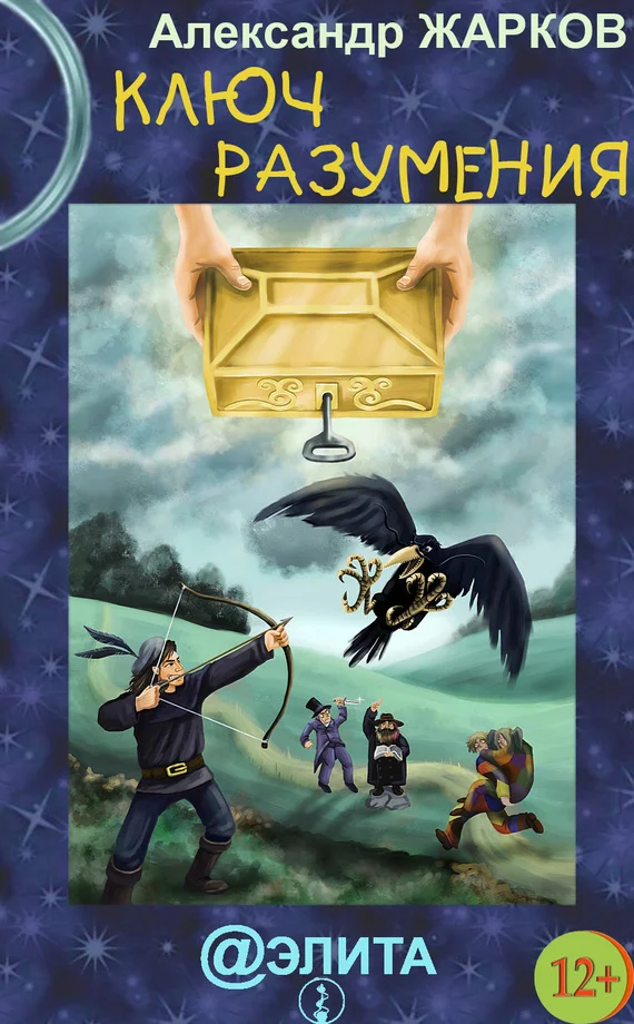 Обложка Ключ разумения