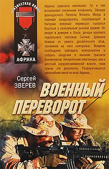 Обложка Военный переворот