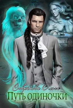 Обложка Путь одиночки