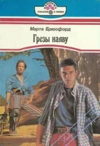 Обложка Грезы наяву