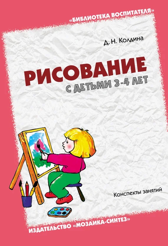Обложка Рисование с детьми 3-4 лет. Конспекты занятий